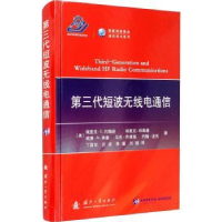 音像第三代短波无线电通信(美)埃里克·科斯基[等]著