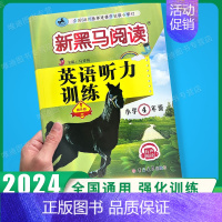 英语听力-提升版 小学四年级 [正版]2024新黑马阅读英语四年级 小学英语阅读理解专项训练题课外拓展强化同步每日一练小