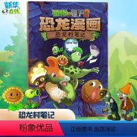 [正版]植物大战僵尸2恐龙村笔记植物大战僵尸恐龙漫画少儿百科全书恐龙书q版恐龙儿童绘本植物大战僵尸漫画书