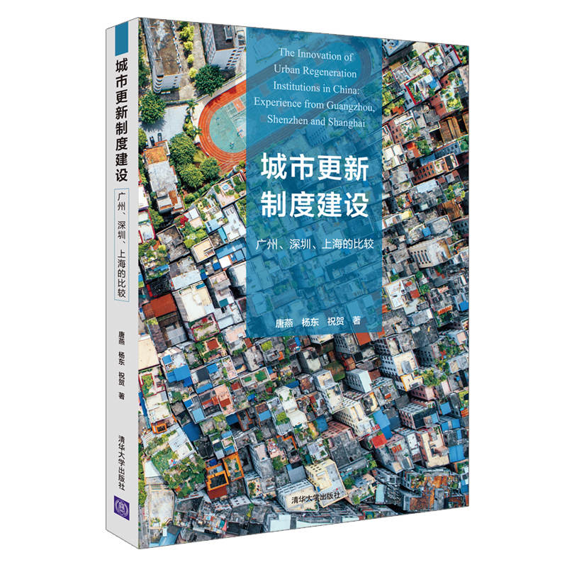 醉染图书城市更新制度建设:广州.深圳.上海的比较9787302526186