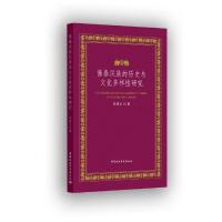 正版新书]傣泰民族的历史与文化多样性研究郑晓云9787520341837