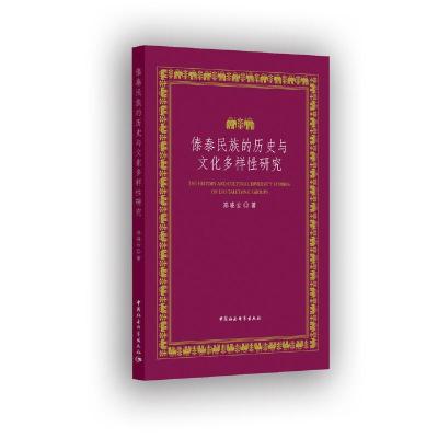 正版新书]傣泰民族的历史与文化多样性研究郑晓云9787520341837