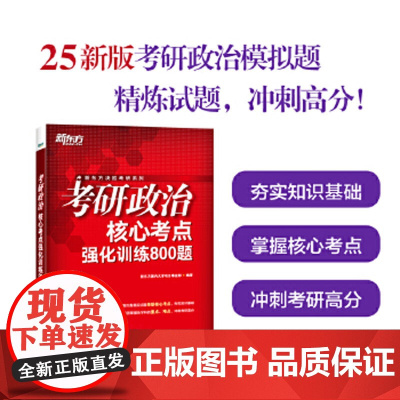 2025新东方考研政治核心考点强化训练800题 考研政治单项突破刷题