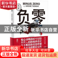 正版 负零 (日)广濑正著 北京联合出版公司 9787559666932 书籍