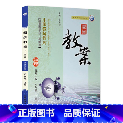 上册-八年级-物理北师大版 初中通用 [正版]2023鼎尖教案初中物理北师版8八9九年级上下册教参教师备课用书老师辅助教