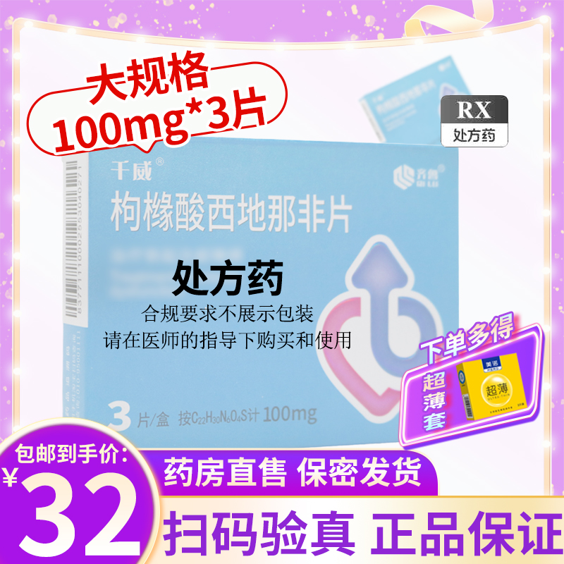千威 枸橼酸西地那非片 100mg*3片/盒 西那非片西地那非平成人用品男人性药男科用药齐鲁制药西地那非片剂]多得避孕套