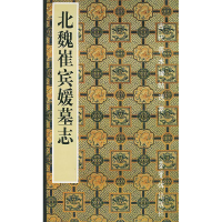 正版新书]北魏崔宾媛墓志刘恒9787500306528