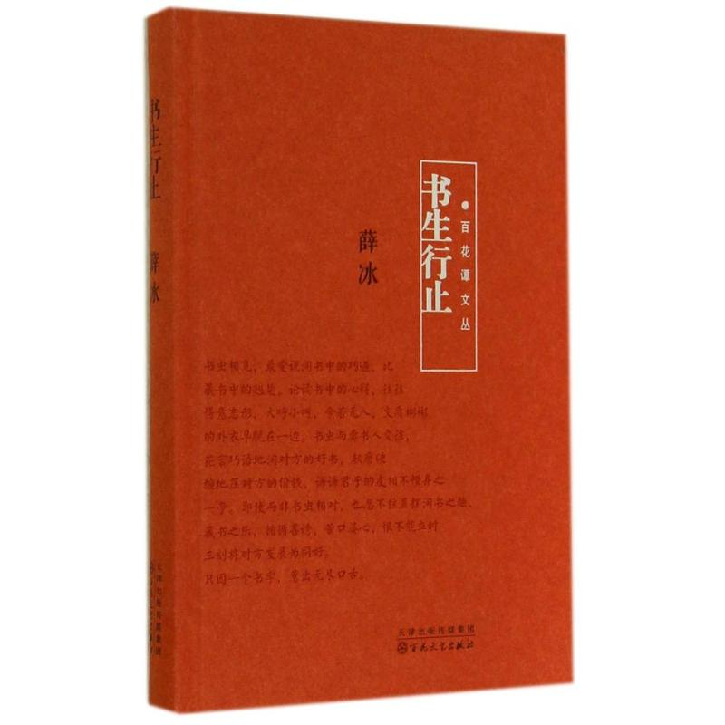 [M]书生行止-9787530664599