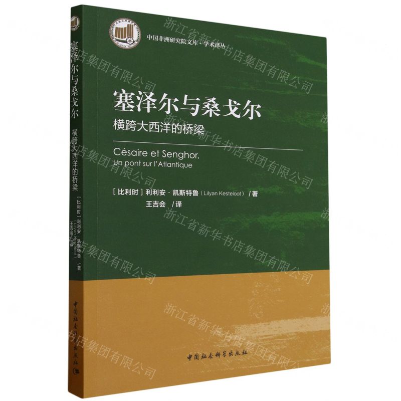 [N]塞泽尔与桑戈尔(横跨大西洋的桥梁)/学术译丛/中国非洲研究院文库-9787522726199