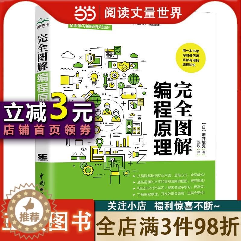 [醉染正版]完全图解编程原理 零基础入门编程程序设计 编程的百科全书编程思想 一本关于编程的专业科普书 涵盖语言特征 网