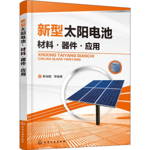 [M]新型太阳电池 材料·器件·应用-9787122330277