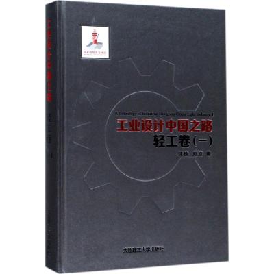 正版新书]工业设计中国之路(轻工卷.1)沈榆9787568507424