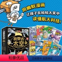 我要去太空中国航天科学漫画全8册 [正版]我要去太空中国航天科学漫画全8册准备成为航天员起飞火箭发射守护人造卫星进发探测
