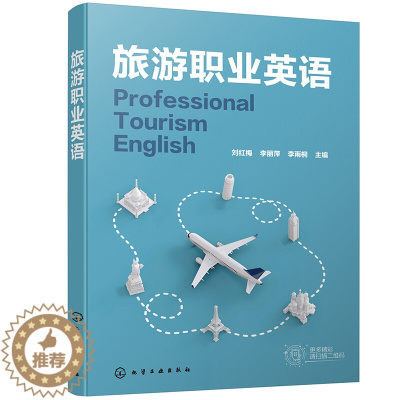 [醉染正版]旅游职业英语 刘红梅9787122376473 旅游管理专业群两年或三年制职业院校师生教学使用图书 化学工业