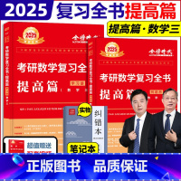 [配套视频]2025复习全书 提高篇 数三 [正版]店送同步练习李永乐 武忠祥2025考研数学复习全书 数学一数二数三