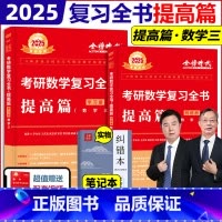 [配套视频]2025复习全书 提高篇 数三 [正版]店送同步练习李永乐 武忠祥2025考研数学复习全书 数学一数二数三