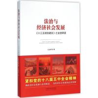 正版新书]法治与经济社会发展:《十三五规划建议》之法治研读江