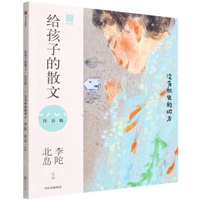 [N]给孩子的散文(没有秋虫的地方注音版)-9787521742541