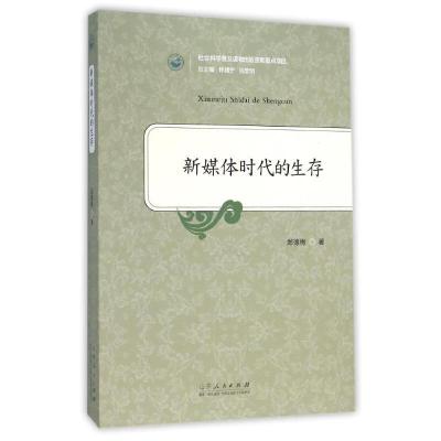 正版新书]新媒体时代的生存郑德梅9787209090957