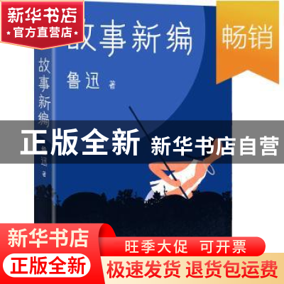 正版 故事新编 鲁迅 著,大星文化 出品,赵梦婷 绘 华东师范大学