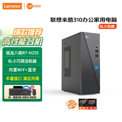 联想(Lenovo)来酷Lecoo 酷310 台式机电脑主机(R7-H255 32G 1T固态硬盘 WIFI Win11)商用办公家用学习