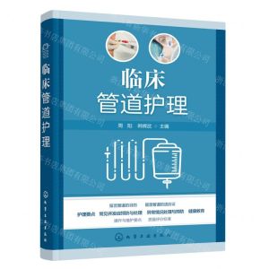 [N]临床管道护理-9787122449764