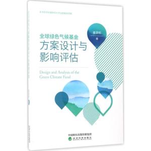 正版新书]全球绿色气候基金方案设计与影响评估崔连标9787514177