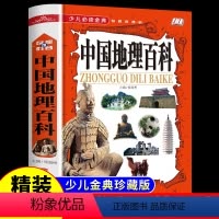 [1本]中国地理百科(精装版) [正版]中国地理百科 小学生课外阅读书籍科普类读物小学三四六五年级适合孩子看的百科全书中