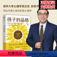 [正版]樊登孩子的品格 彭凯平 写给父母的积极心理学 彭凯平等著 俞敏洪 积极教育 教育准则 品格优势