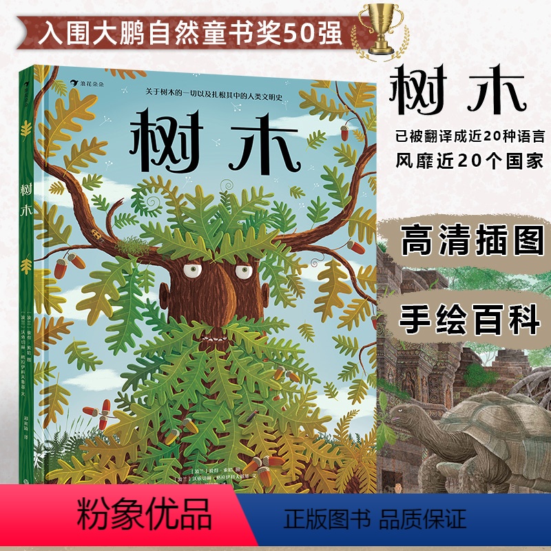 [正版]树木精装手绘百科绘本 浪花朵朵童书 入围大鹏自然童书奖50强 蜜蜂绘本系列续集 科普百科图画书 科普认知全书