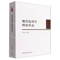 [N]现代伦理学理论形态-9787520393362