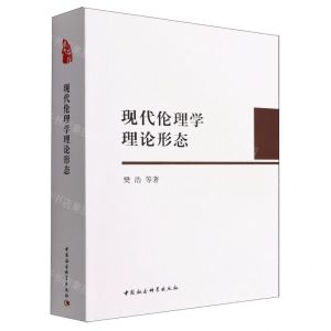 [N]现代伦理学理论形态-9787520393362