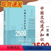 [正版]中国文化遗产知识2500题修订版一言著青少年文化遗产知识大赛参考题库文中国文化遗产知识题库中华文化遗产知识
