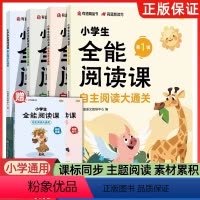 小学生全能阅读课 小学通用 [正版]2024新书有道精品书 小学生全能阅读课:自主阅读大通关 群文主题阅读小学三四五六3