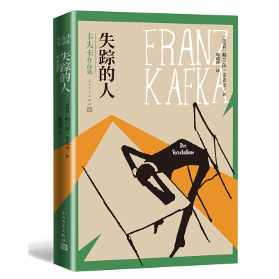 [M]失踪的人(卡夫卡作品选)-9787020158911