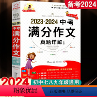 2023-2024年中考满分作文 初中通用 [正版]2024新版全脑作文2023-2024中考满分作文真题详解一本全中学