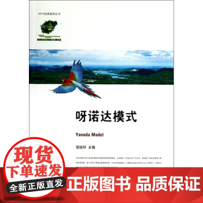 呀诺达模式/MTA经典案例丛书