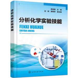 醉染图书分析化学实验技能(顾佳丽)97871220469