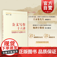公文写作十六讲实战技巧与范例大全 上海教育出版社陈力勇编著实践性系统性时代性公文写作入门的不二之选