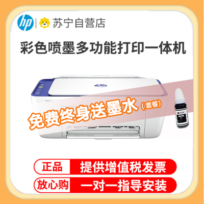 惠普(HP)2822无线彩色喷墨打印机一体机 彩色家用照片打印机 家庭学生作业多功能 A4连供小型家用办公 学生打印作业打印机一体机(打印复印扫描) 套餐一