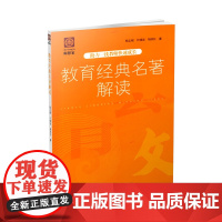 正版 教育经典名著解读——助力一线教师快速成长 教育学