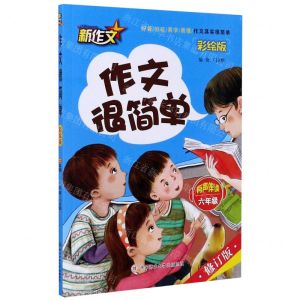 [N]作文很简单(6年级有声伴读彩绘版修订版)-9787569514513