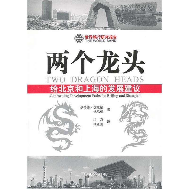 正版新书]两个龙头:给北京和上海的发展建议优素福、锅岛馨9787