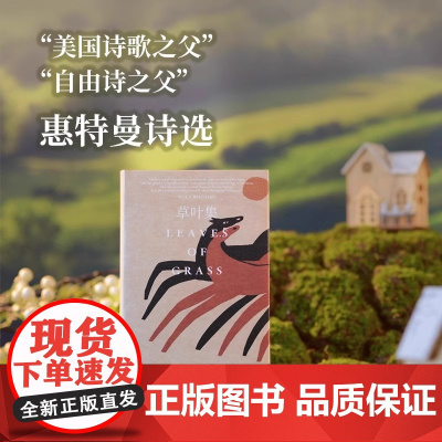 草叶集 惠特曼诗选 原野诗丛 惠特曼研究专家 著名诗歌翻译家李野光翻译 美国 沃尔特·惠特曼 著 李野光 正版书籍