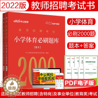 [醉染正版]中公2022年教师招聘考试用书小学体育必刷题库2000题真题试卷练习题大全福建山西山东湖北湖南江苏山东四川广
