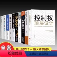[正版]全10册 公司控制权顶层设计+创业合伙人+领导力+识人用人管人+管理三要+领导力法则+如何说员工才会听+高情商
