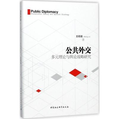 正版新书]公共外交:多元理论与舆论战略研究王莉丽978752032038