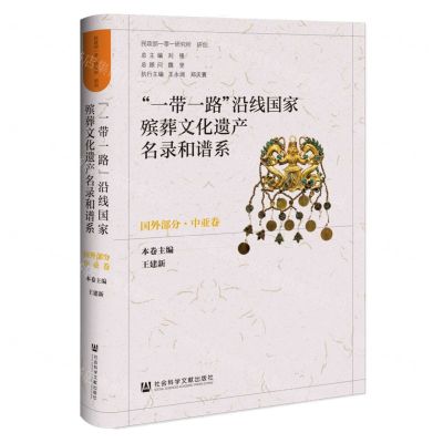 [N]一带一路沿线国家殡葬文化遗产名录和谱系(国外部分中亚卷)(精)-9787522831800