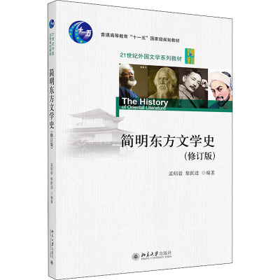 简明东方文学史(修订版21世纪外国文学系列教材普通高等教育十一五国家级规划教材)