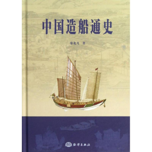 醉染图书中国造船通史9787502785208